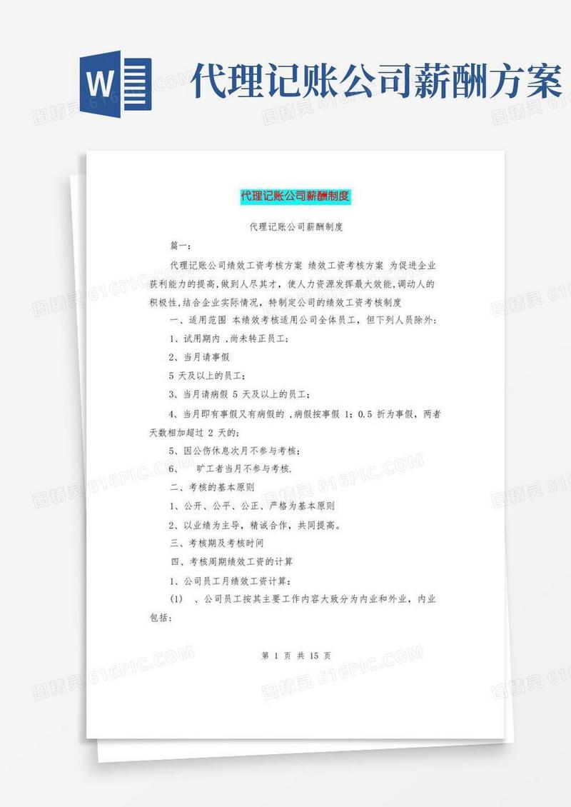代理记账公司薪酬制度【范本模板】