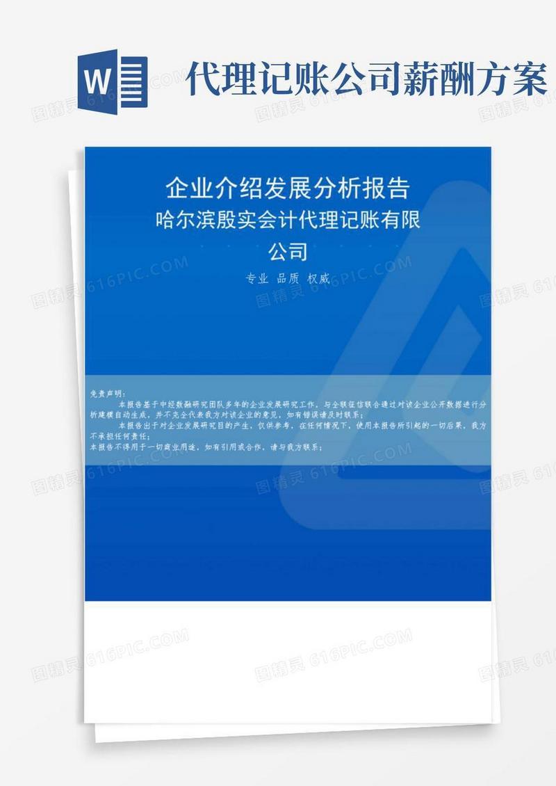 哈尔滨殷实会计代理记账有限公司介绍企业发展分析报告