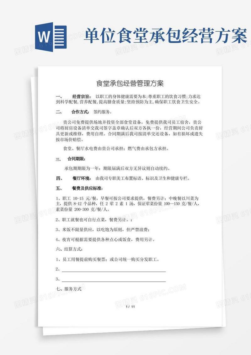 食堂承包经营管理方案