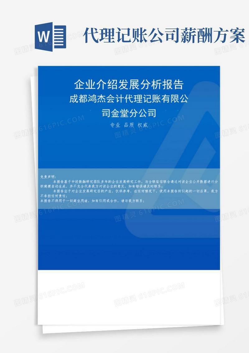 成都鸿杰会计代理记账有限公司金堂分公司介绍企业发展分析报告