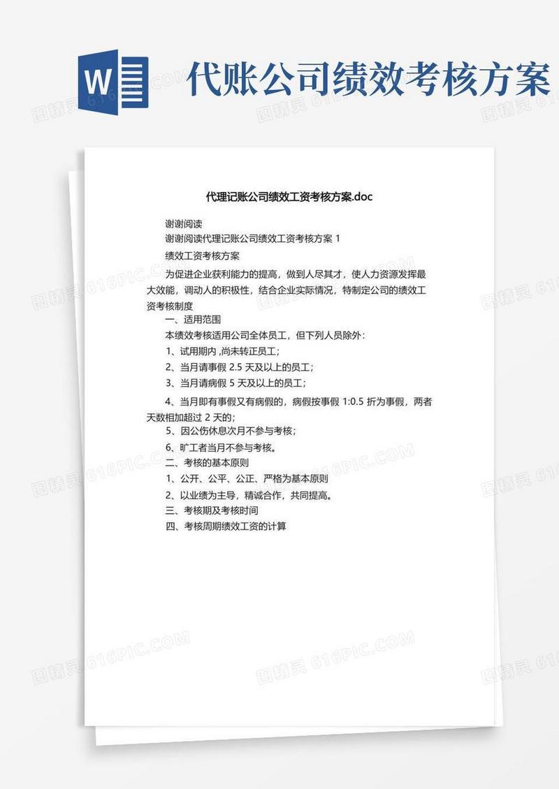 代理记账公司绩效工资考核方案.doc