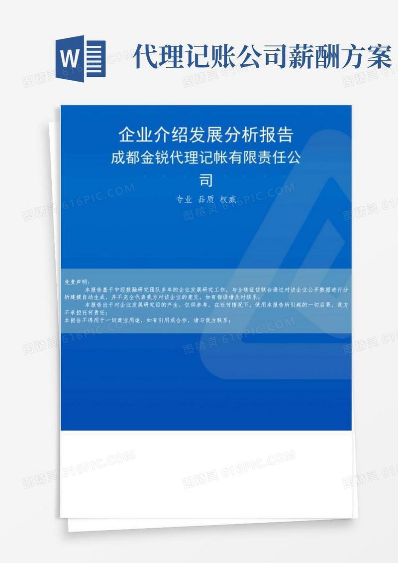 成都金锐代理记帐有限责任公司介绍企业发展分析报告