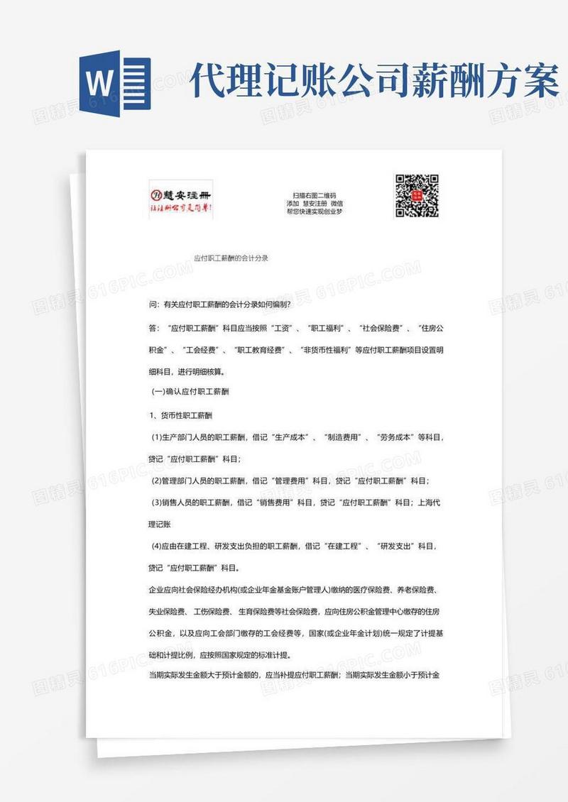 上海代理记账-应付职工薪酬的会计分录
