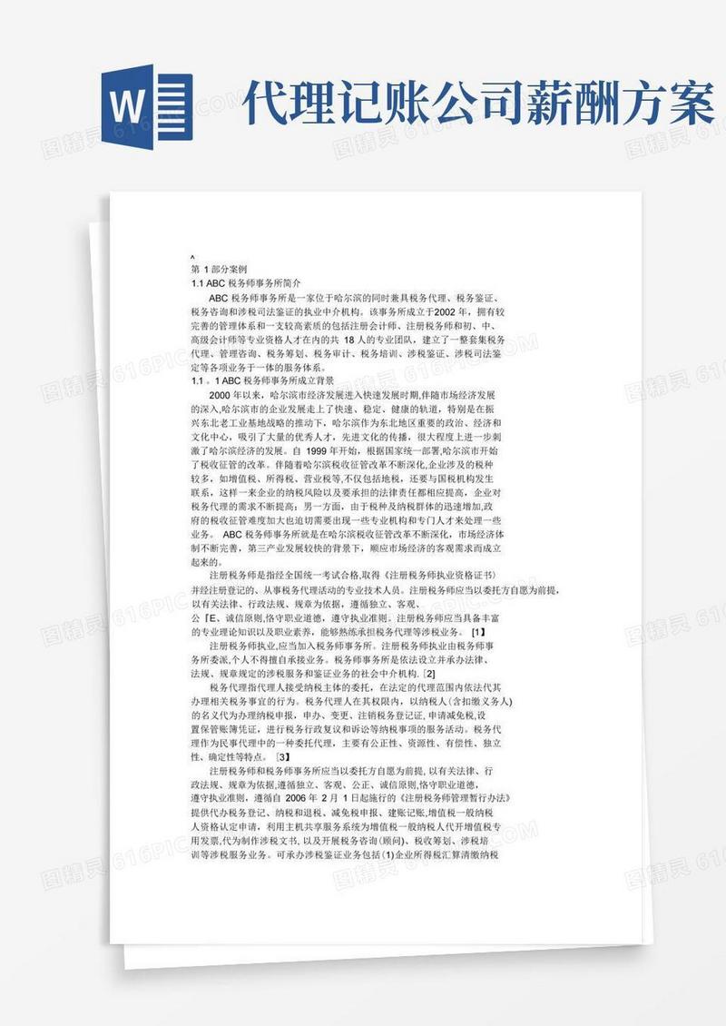 税务师事务所薪酬管理制度