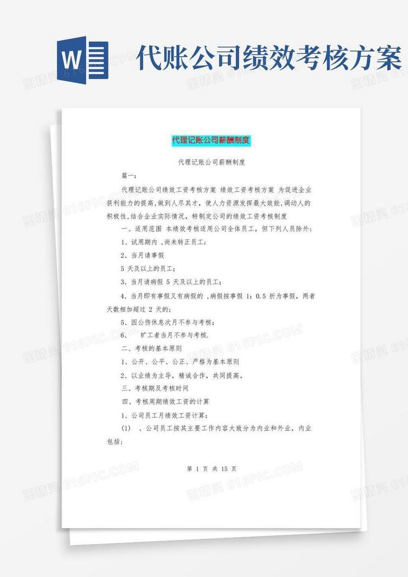 代理记账公司薪酬制度【范本模板】