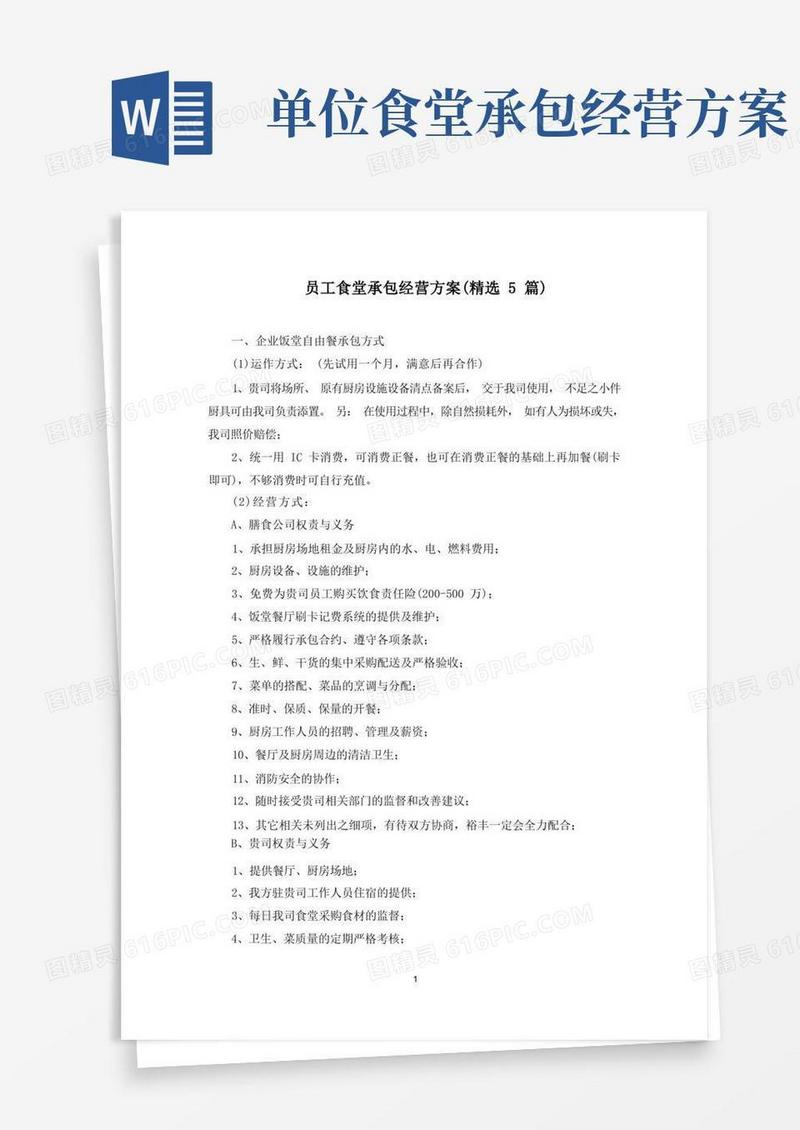 员工食堂承包经营方案(最新)