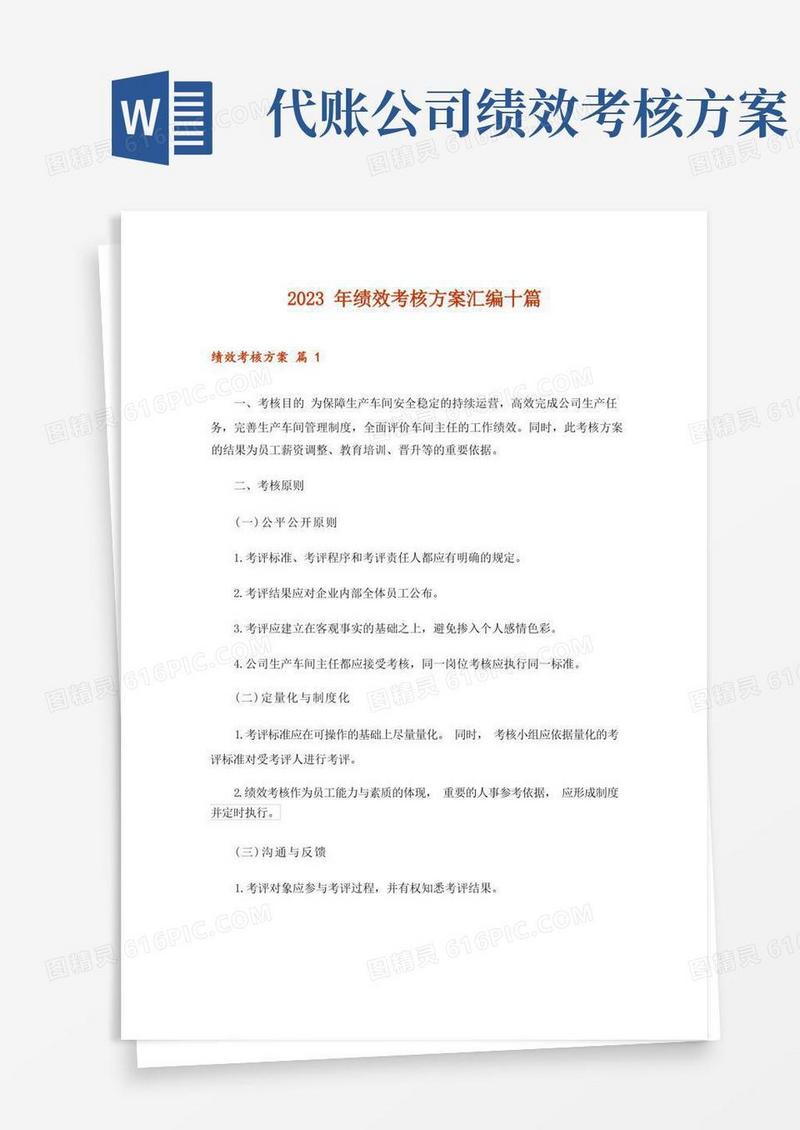 2023年绩效考核方案汇编十篇_