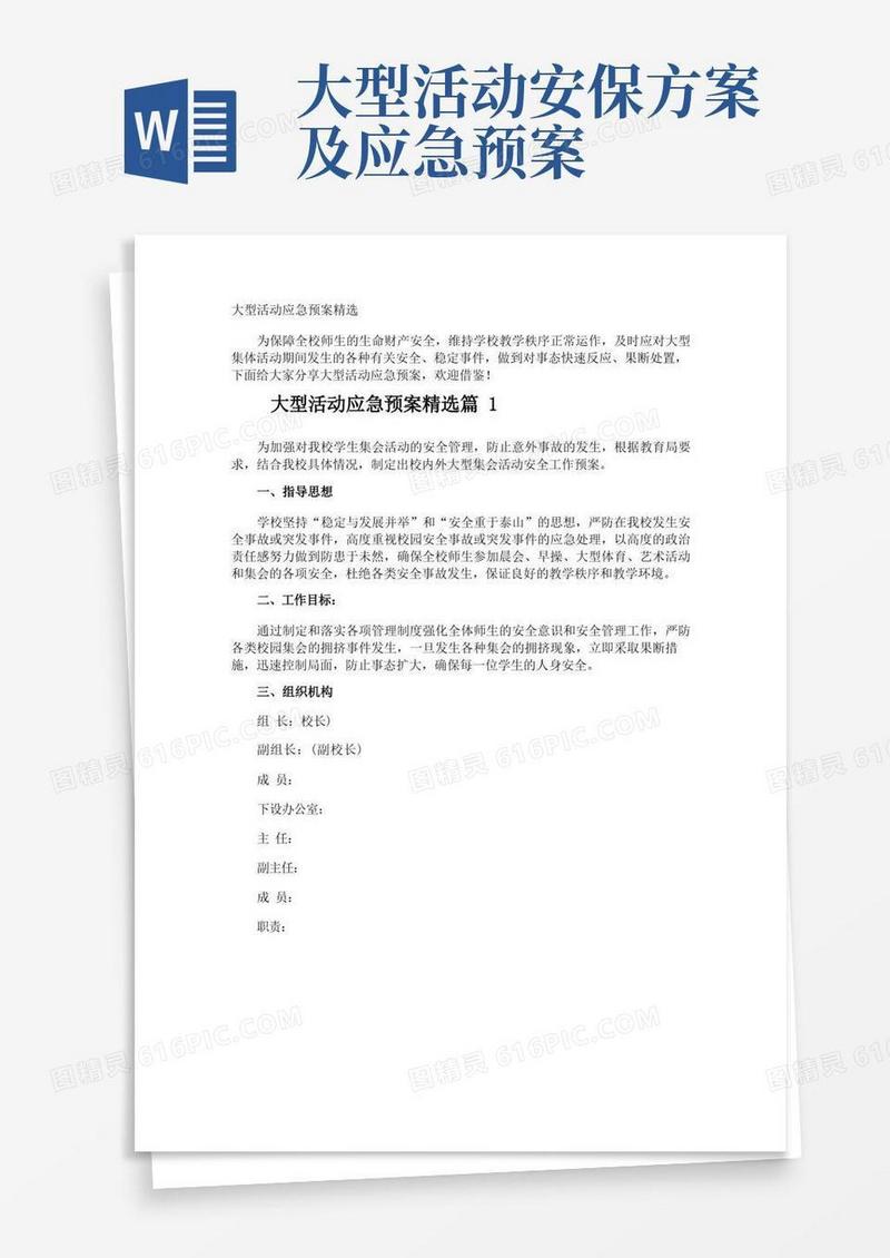 大型活动应急预案