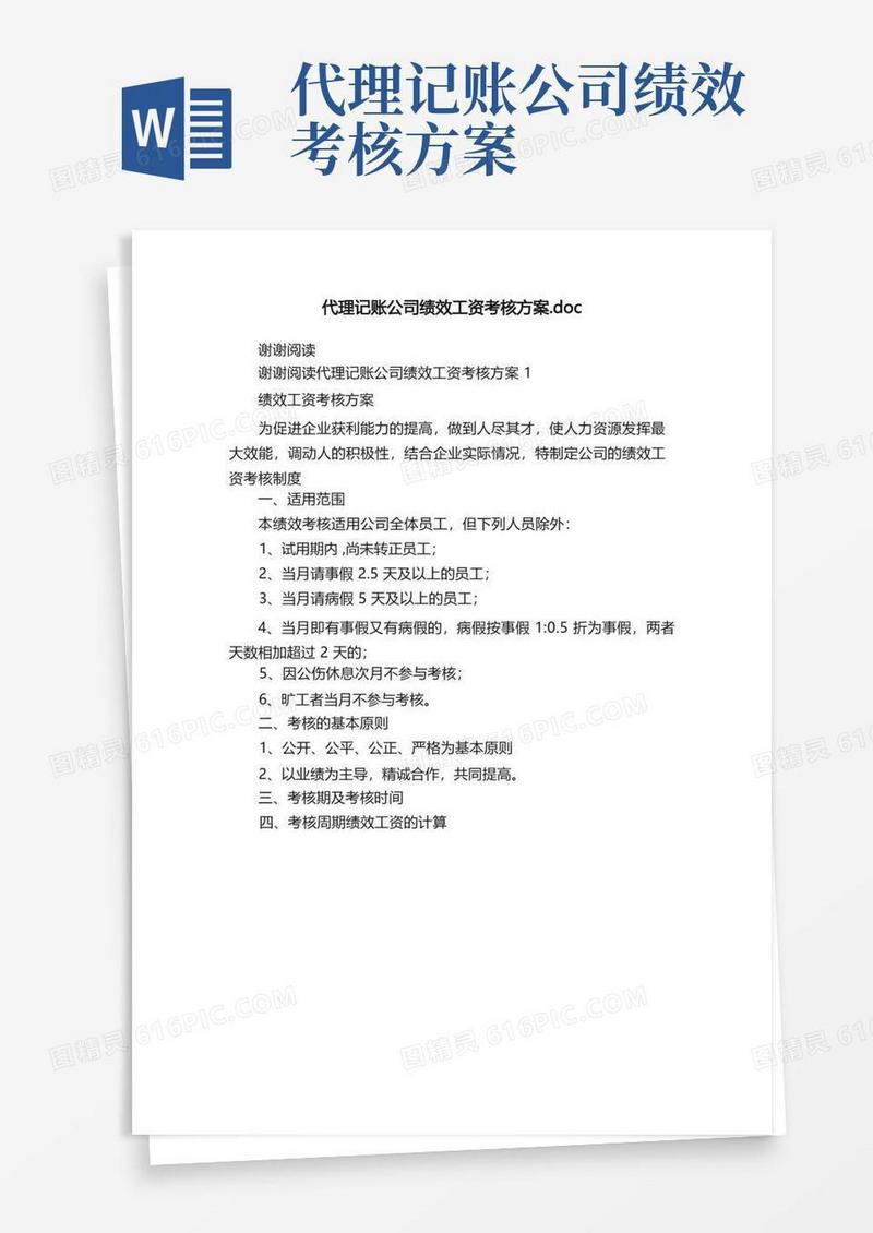 代理记账公司绩效工资考核方案.doc