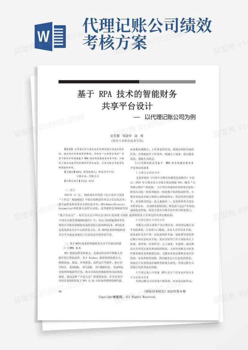 基于RPA技术的智能财务共享平台设计——以代理记账公司为例