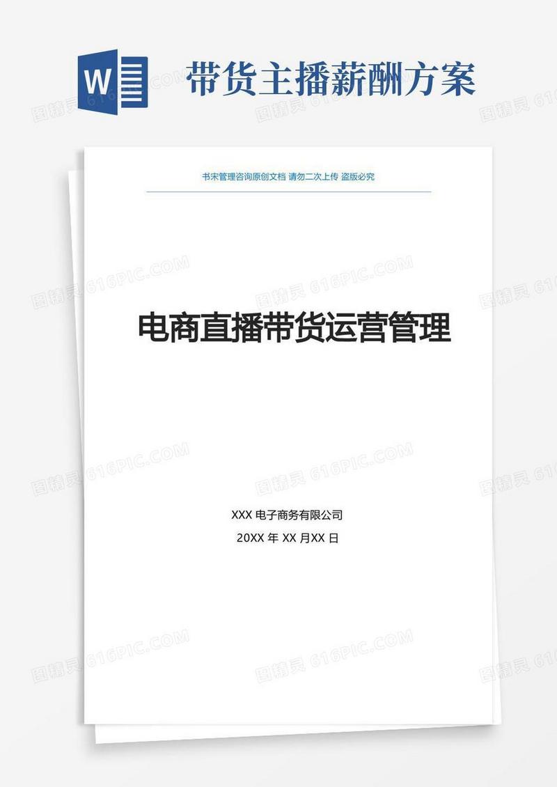 电商直播带货运营方案(电商直播运营部门职责说明与KPI指标电商直播运营部门KPI绩效考核指标)