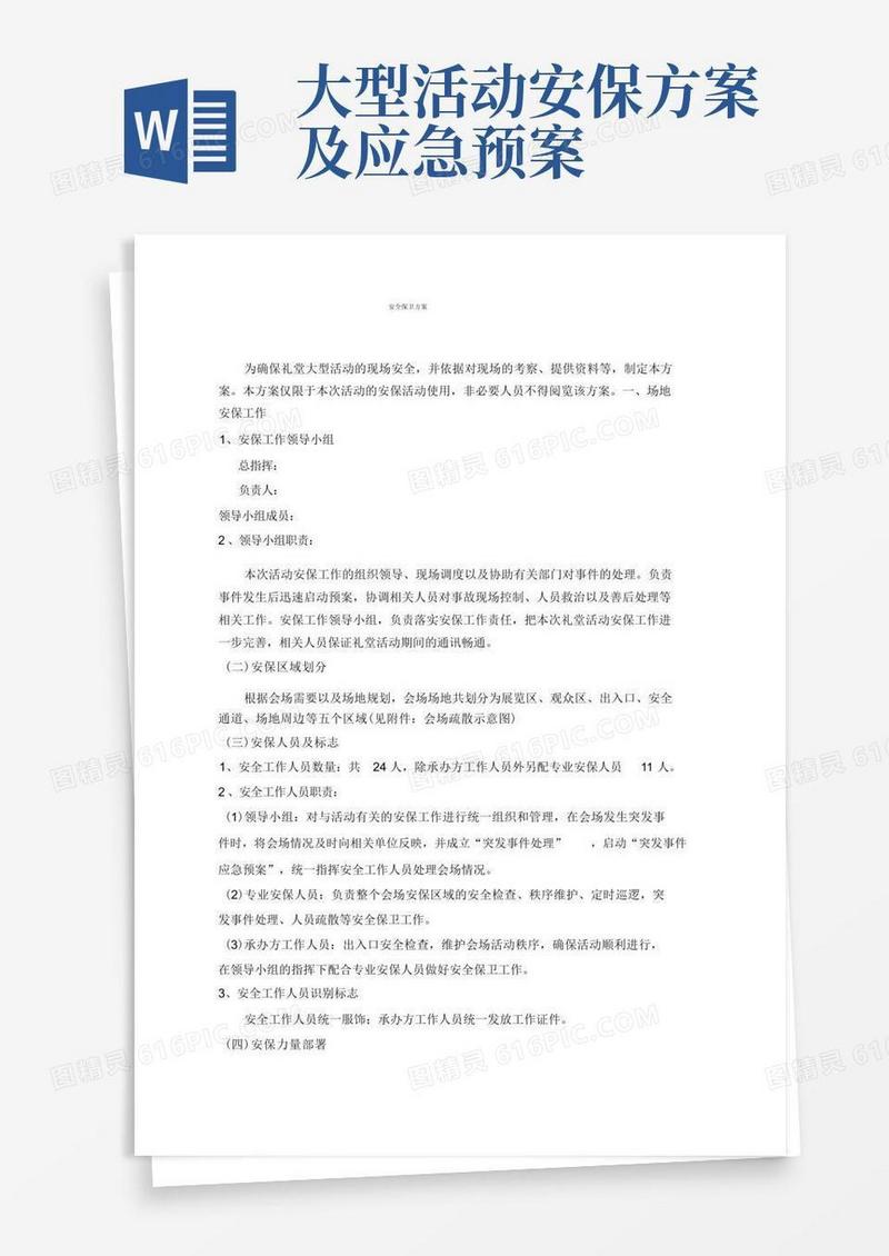 大型活动安全保卫工作方案与突发事件应急预案
