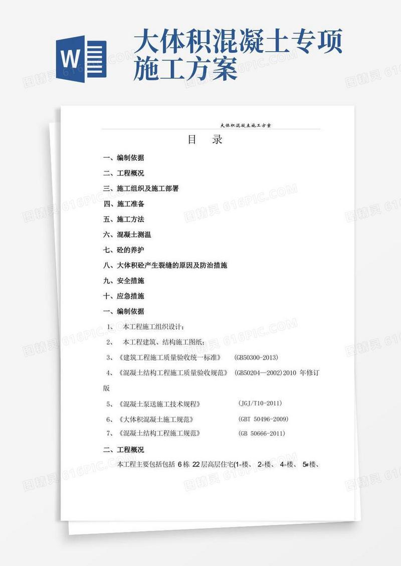 大体积混凝土施工方案5.