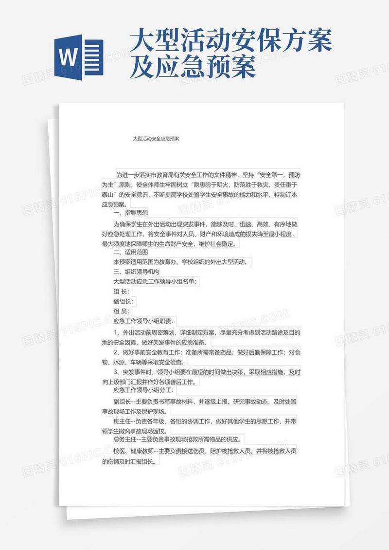 文艺汇演大型活动安全应急预案