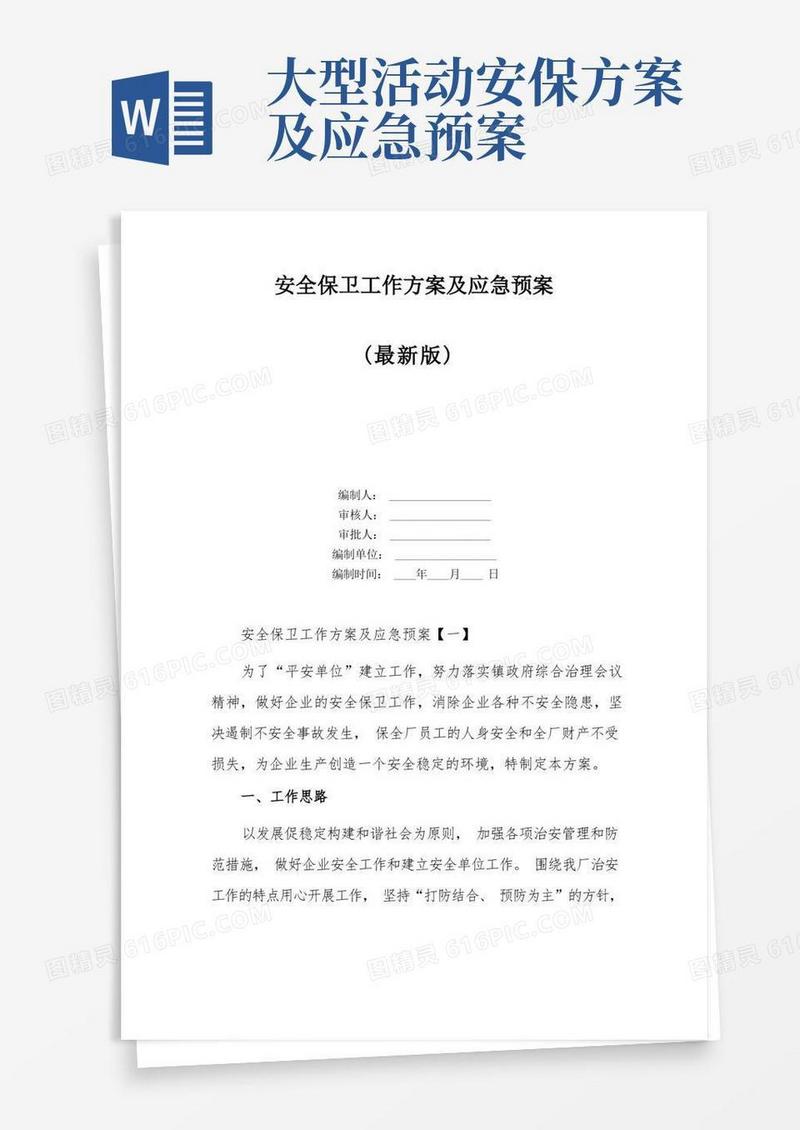 安全保卫工作方案及应急预案