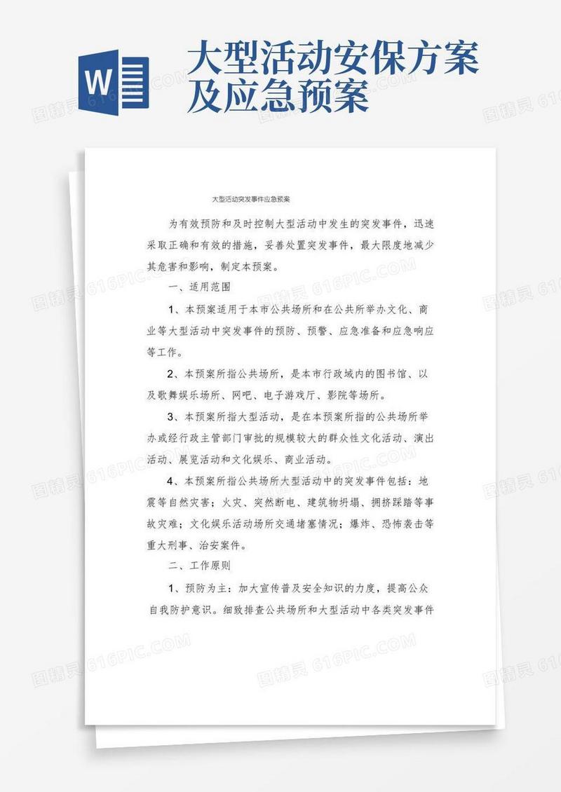 大型活动突发事件应急预案