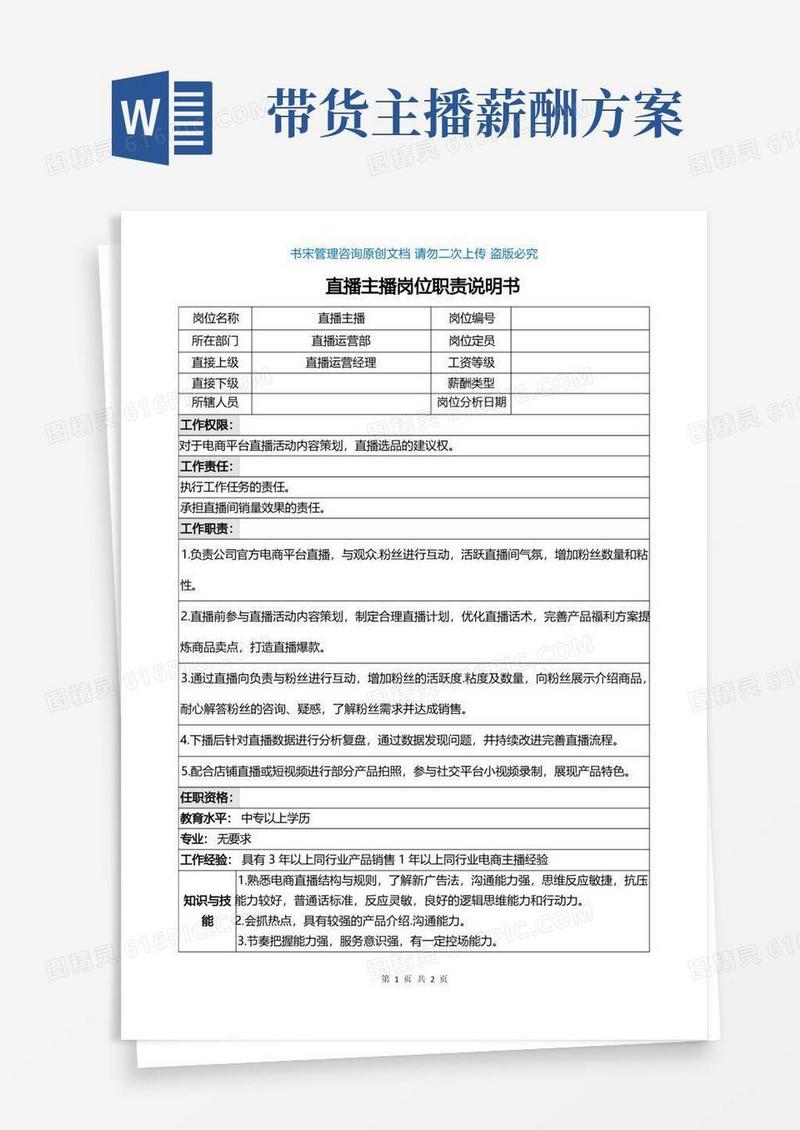 电商主播带货主播岗位职责说明书