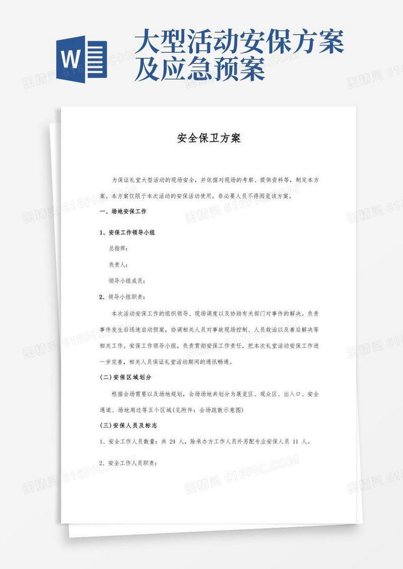 大型活动安全保卫工作方案及突发事件应急预案