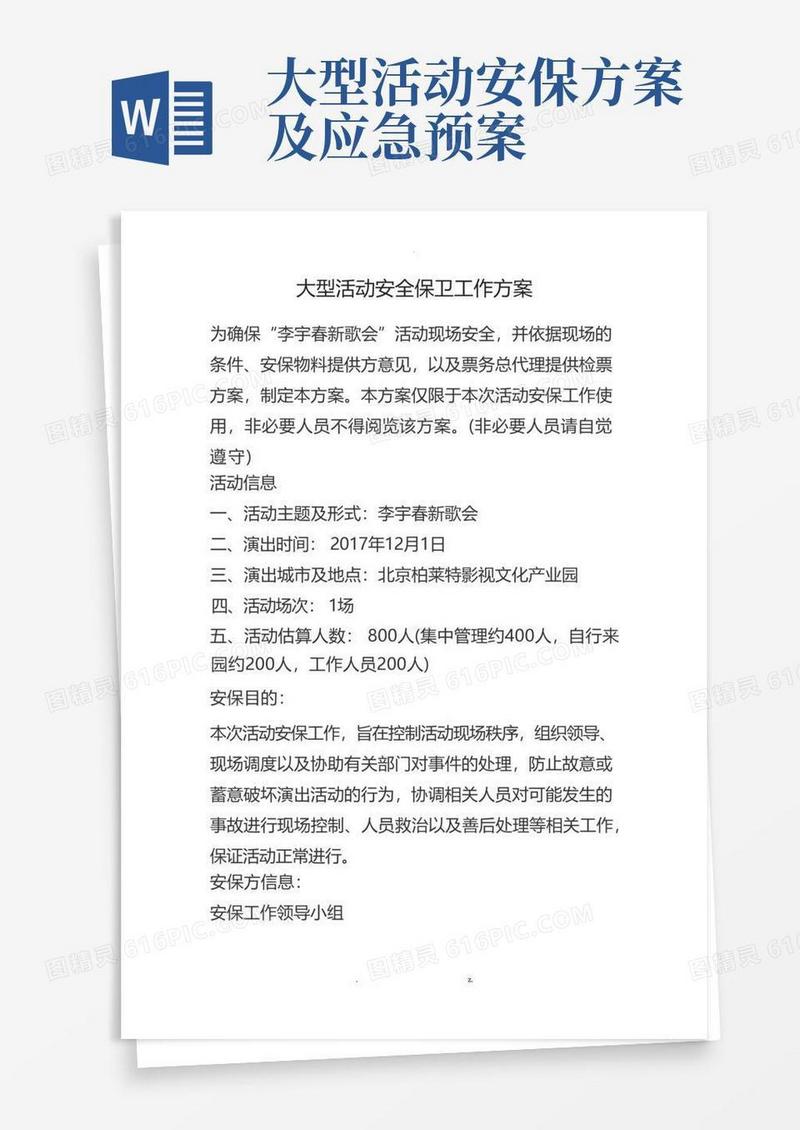 大型活动安全保卫工作及方案