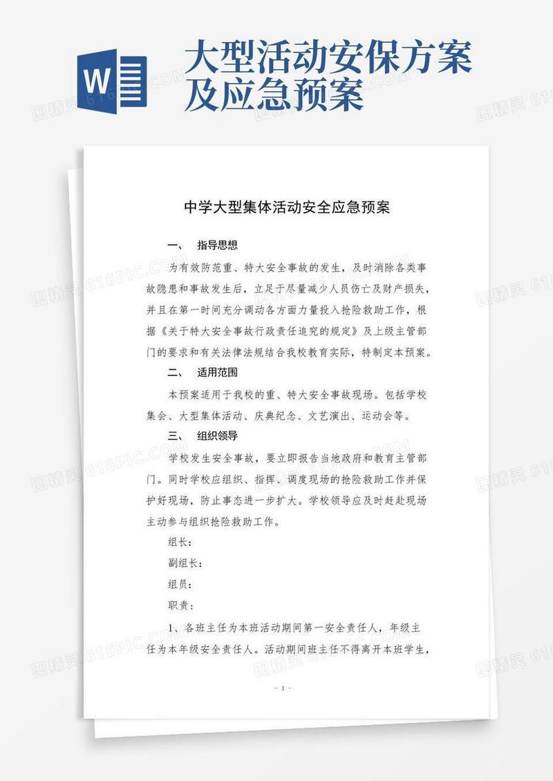 中学大型集体活动安全应急预案