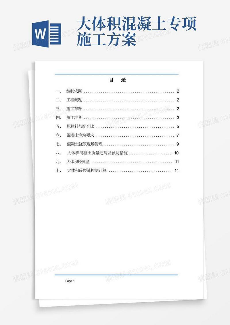 大体积混凝土浇筑施工方案
