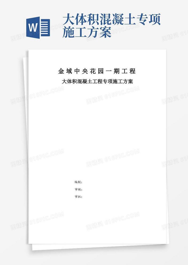 大体积混凝土工程专项施工方案