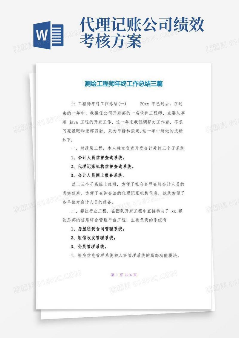测绘工程师年终工作总结三篇