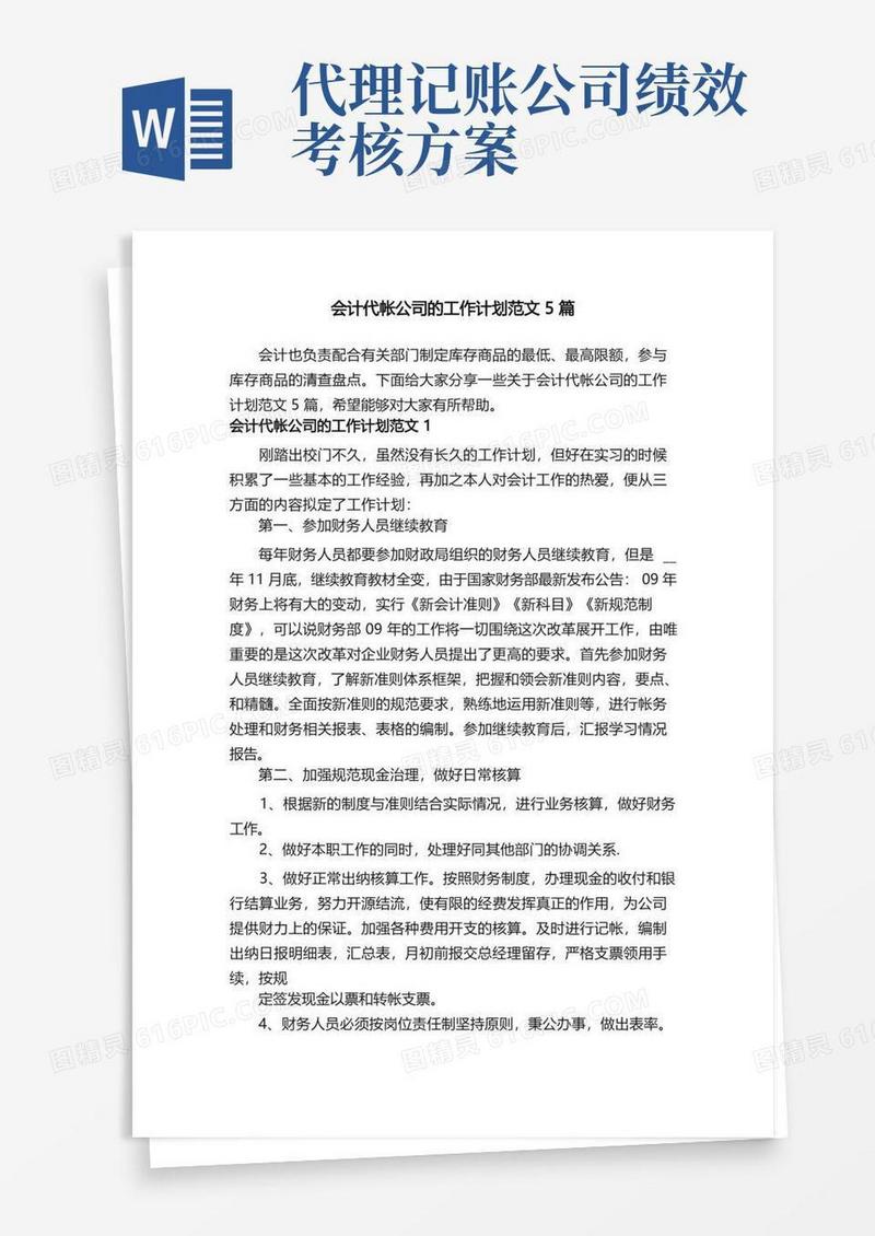 会计代帐公司的工作计划范文5篇