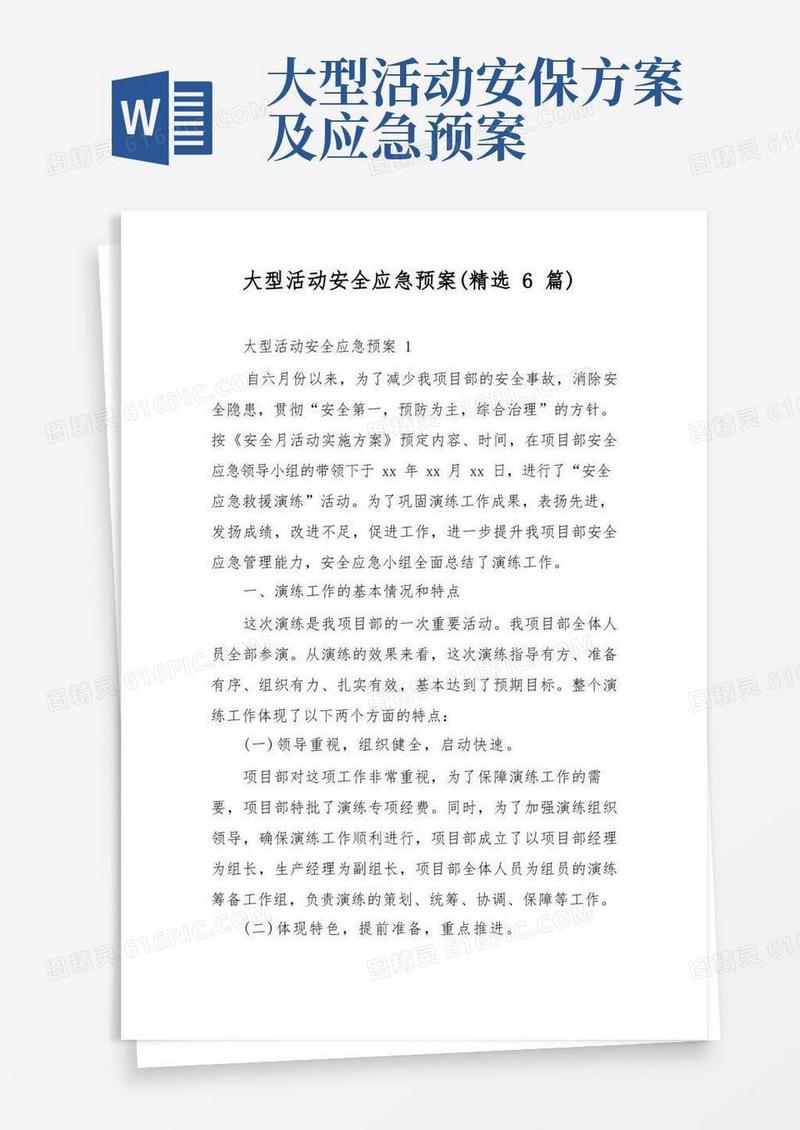 大型活动安全应急预案(精选6篇)