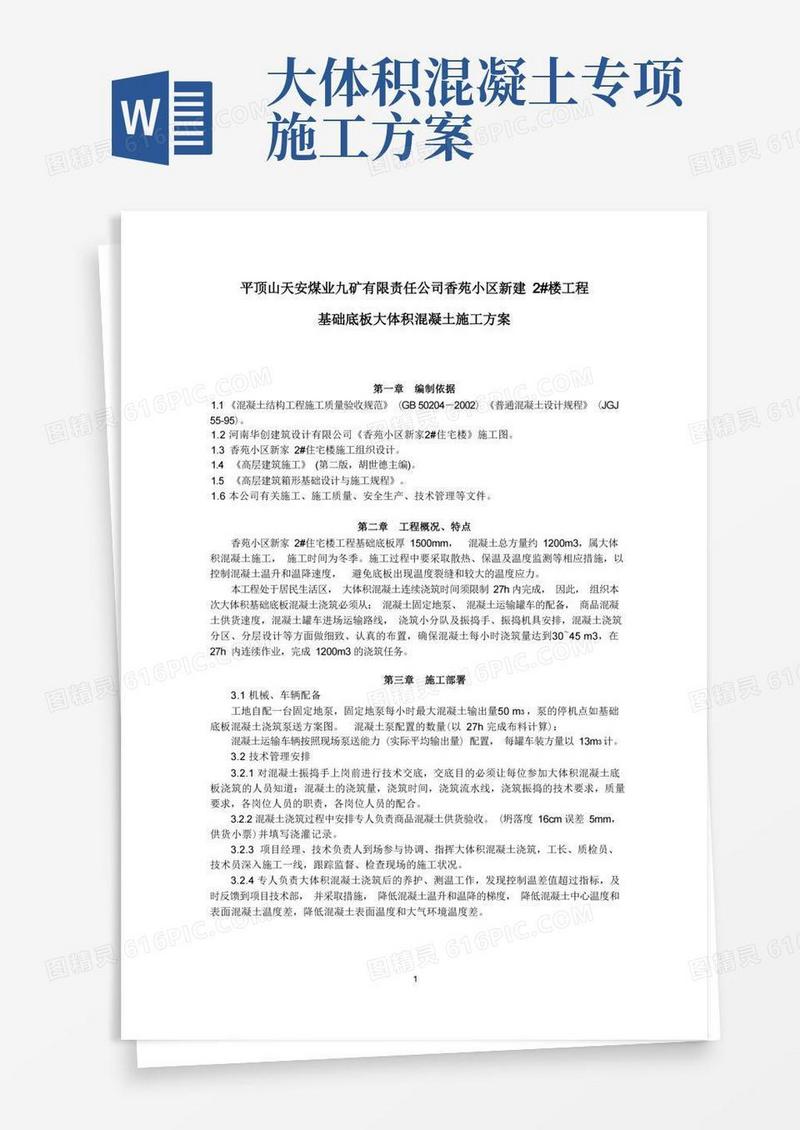 大体积混凝土浇筑方案
