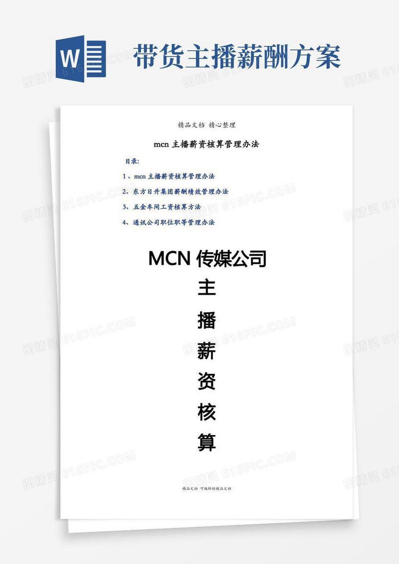 mcn主播薪资核算管理办法
