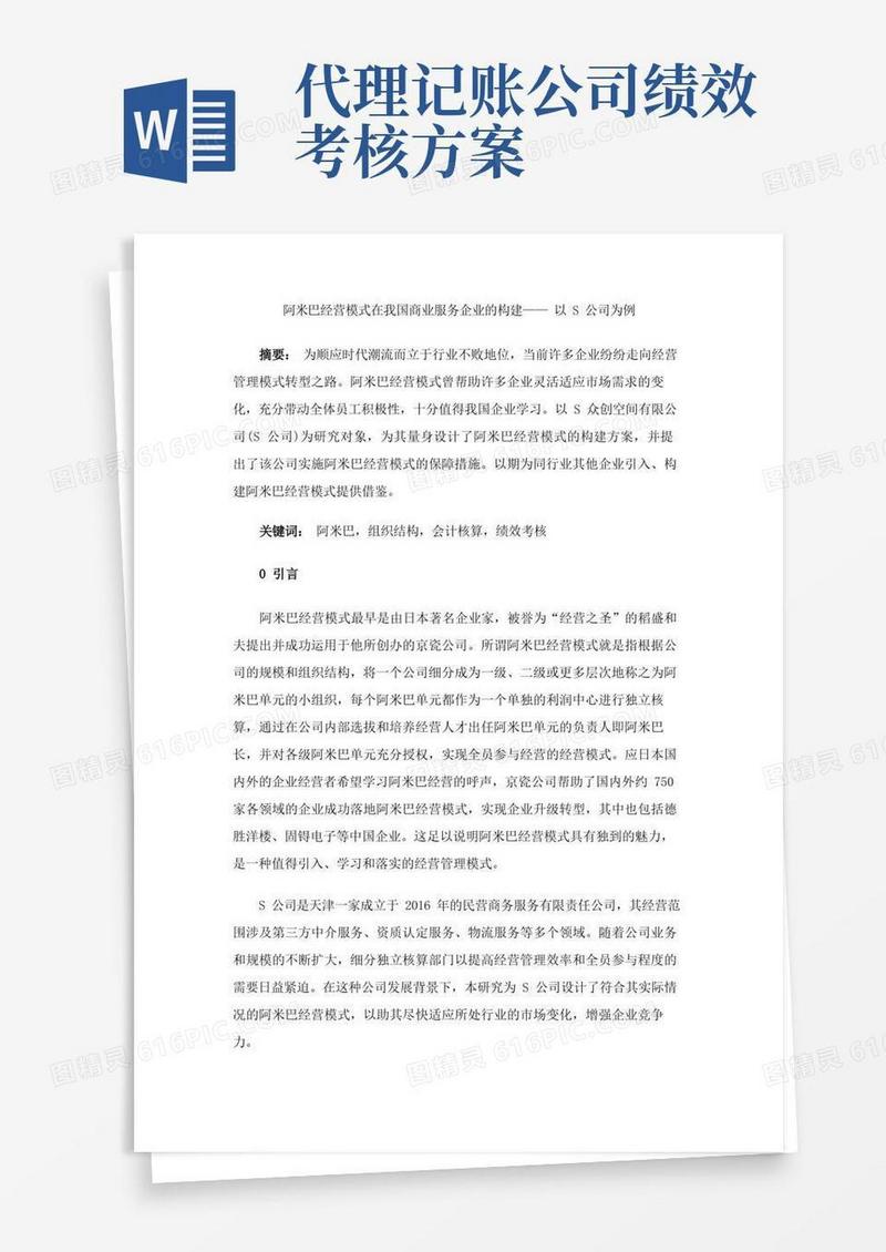 阿米巴经营模式在我国商业服务企业的构建——以S公司为例