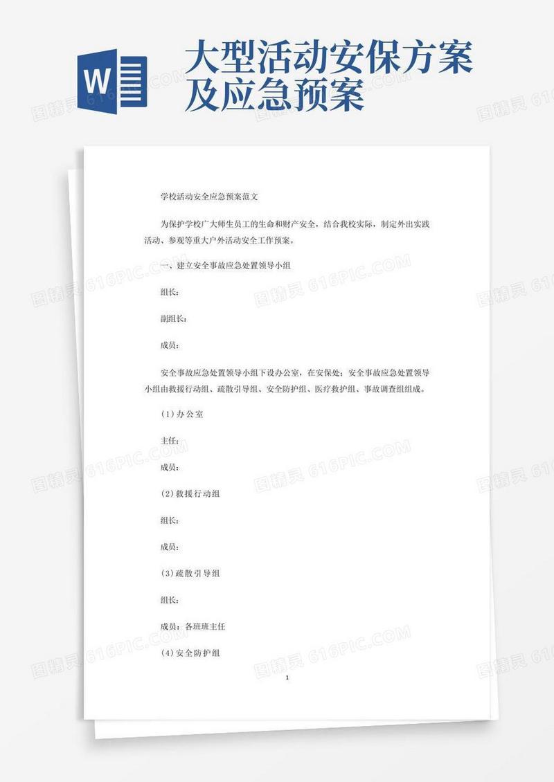 学校活动安全应急预案(最新)