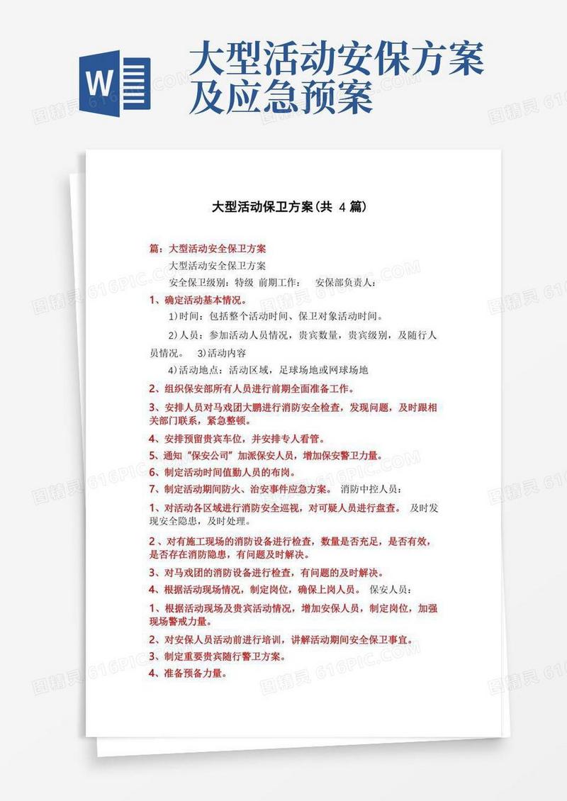 大型活动保卫方案(共4篇)