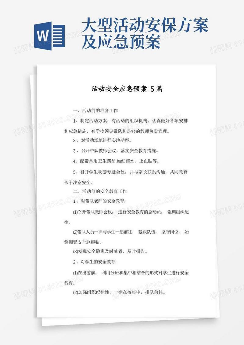 活动安全应急预案5篇