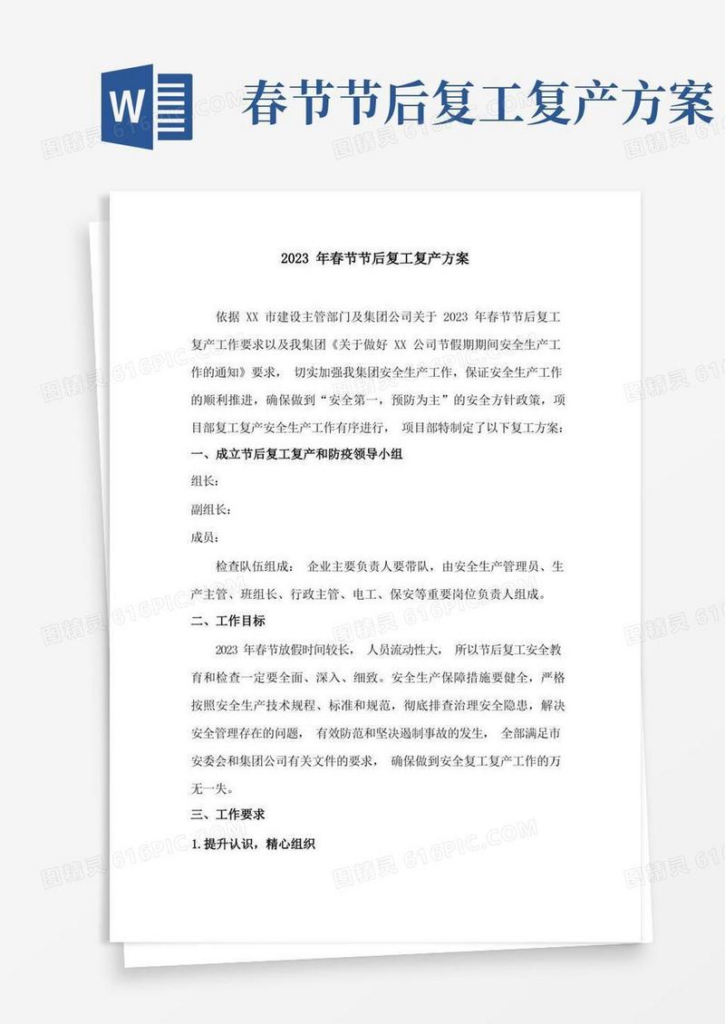 2023年春节后复工复产方案