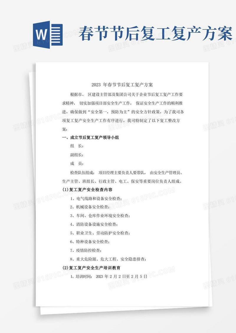 2023年春节后复工复产方案(最新4篇)