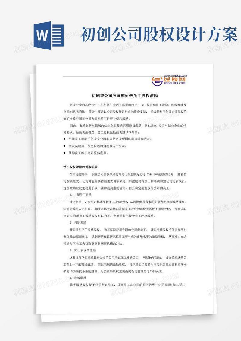 初创型公司应该如何做员工股权激励
