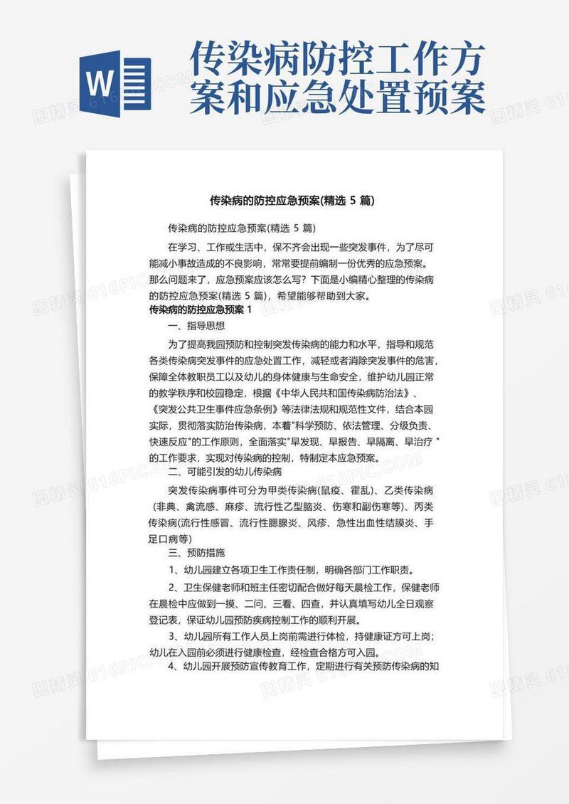 传染病的防控应急预案（精选5篇）
