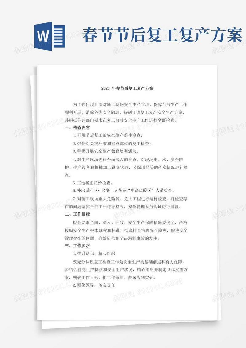 建筑施工企业2023年春节后复工复产方案
