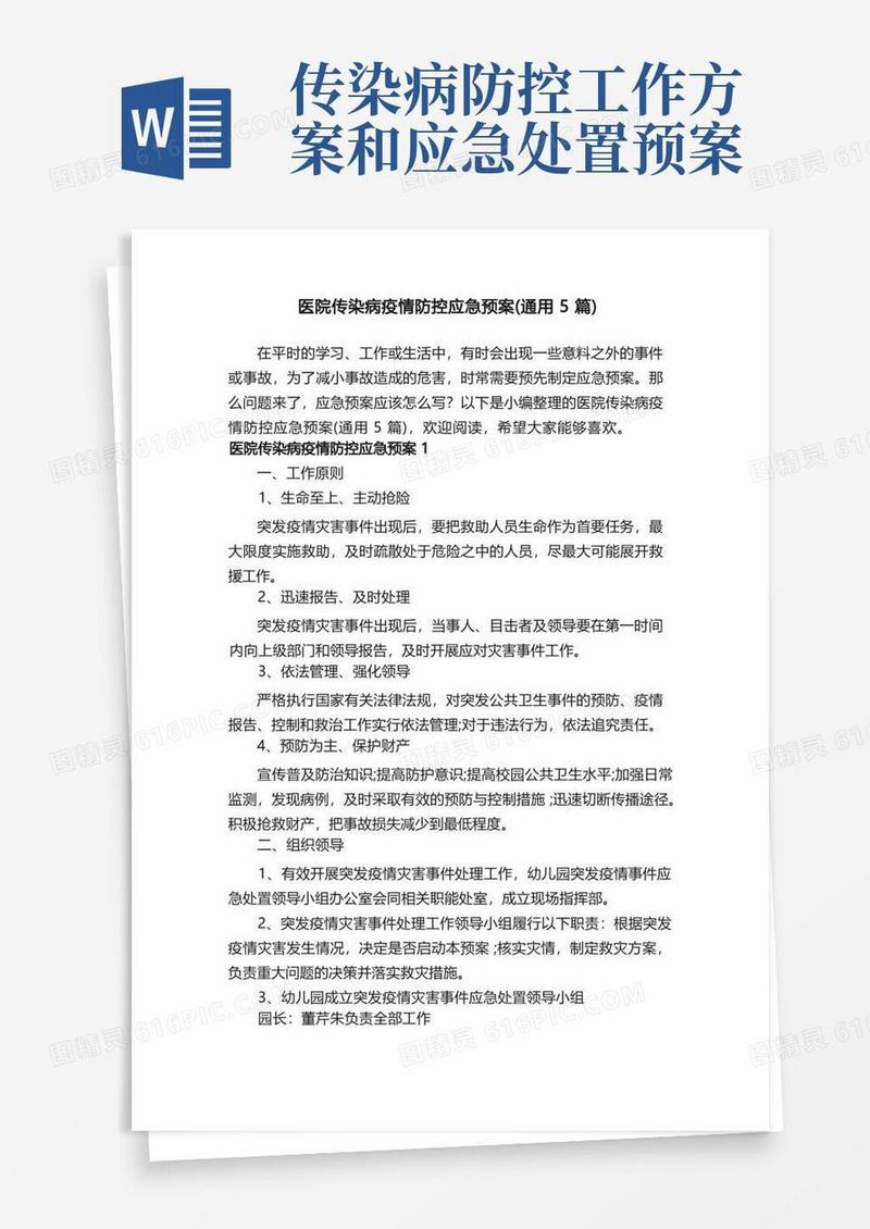 医院传染病疫情防控应急预案（通用5篇）