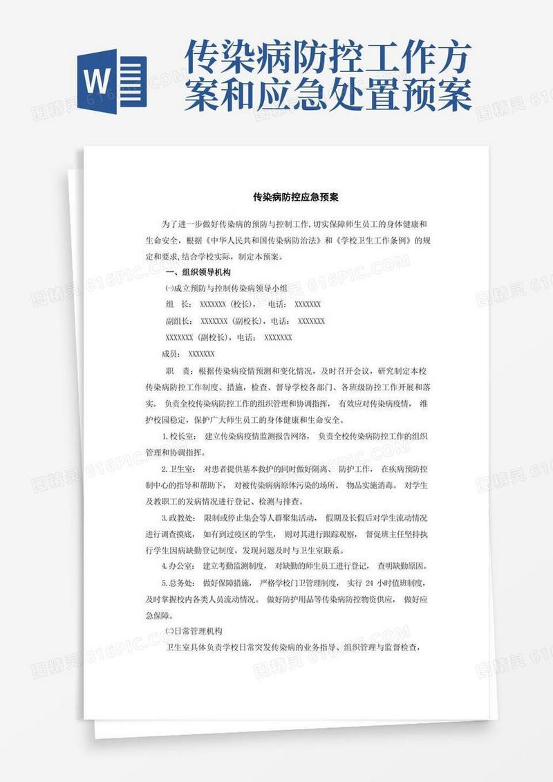 传染病防控应急预案