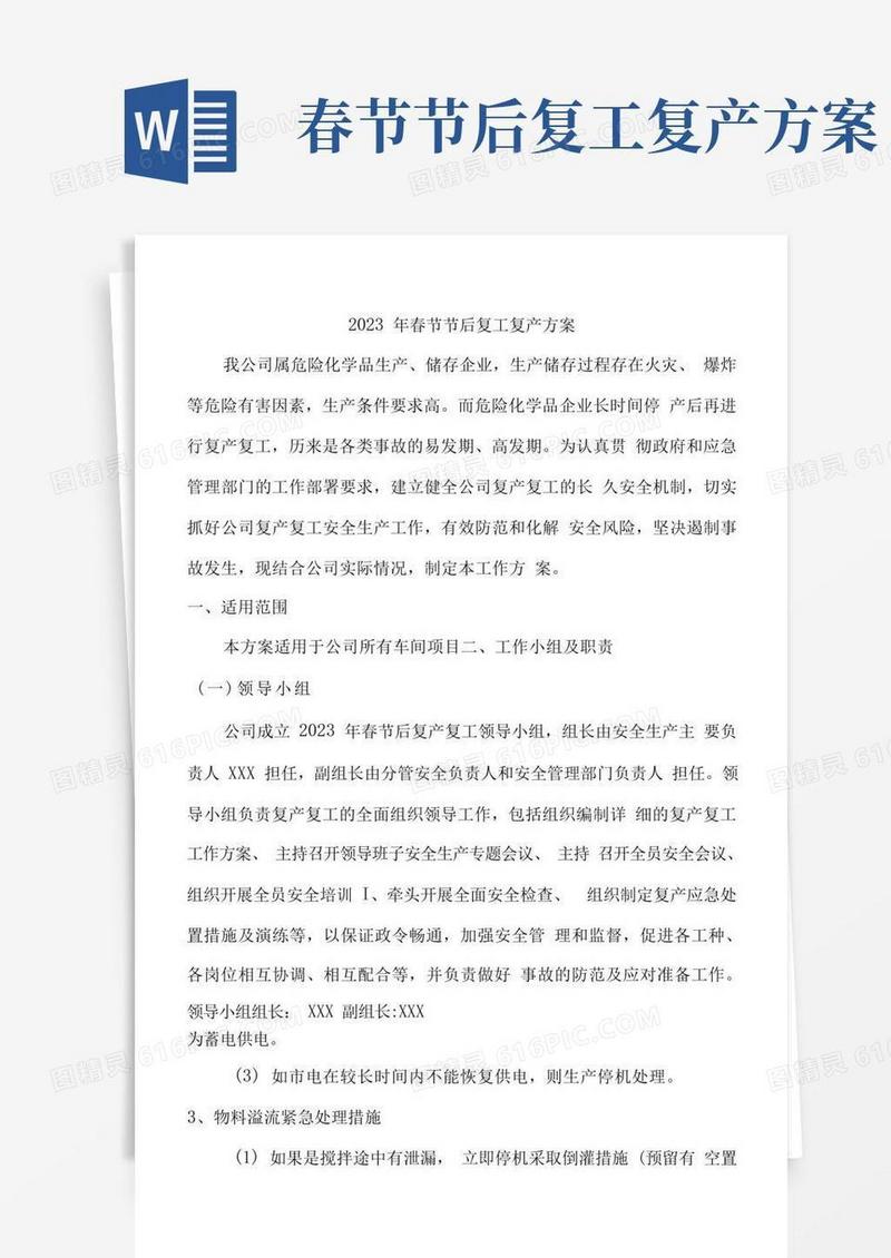2023年施工专业分包单位项目春节节后复工复产方案