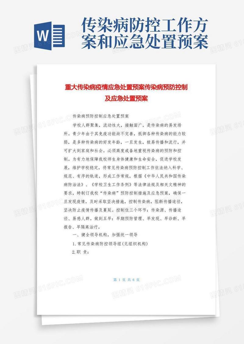 重大传染病疫情应急处置预案传染病预防控制及应急处置预案