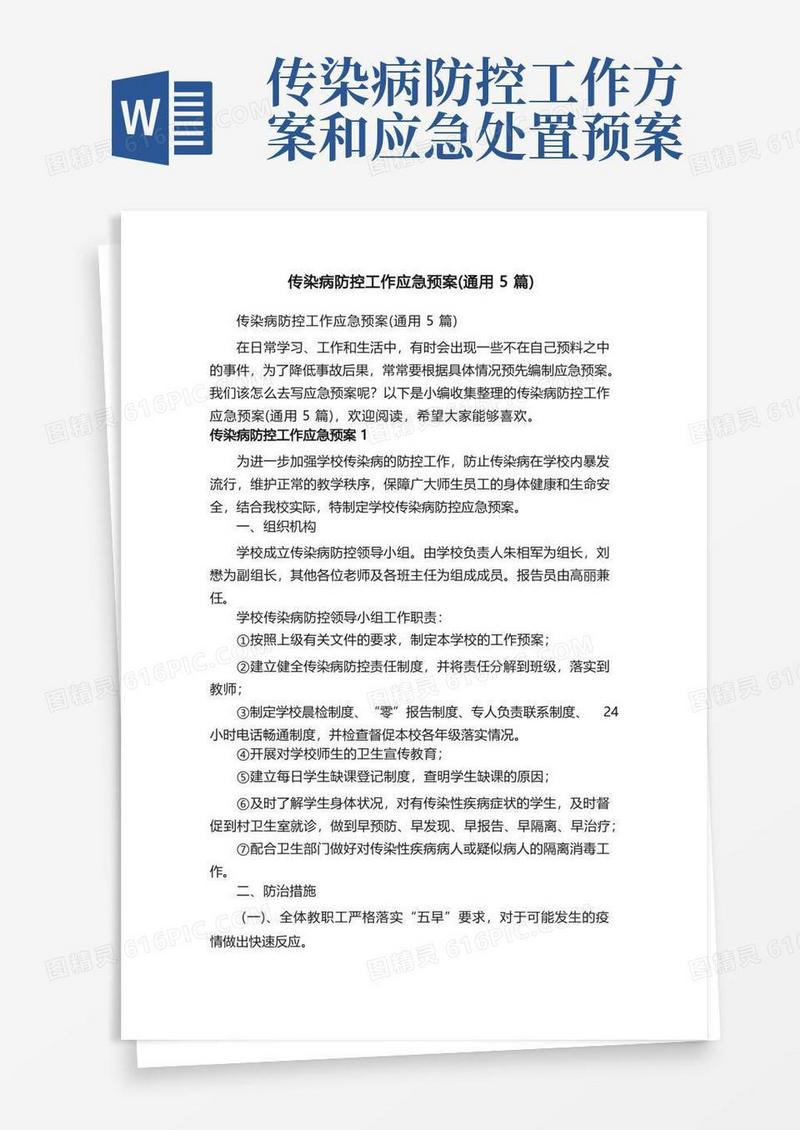 传染病防控工作应急预案（通用5篇）