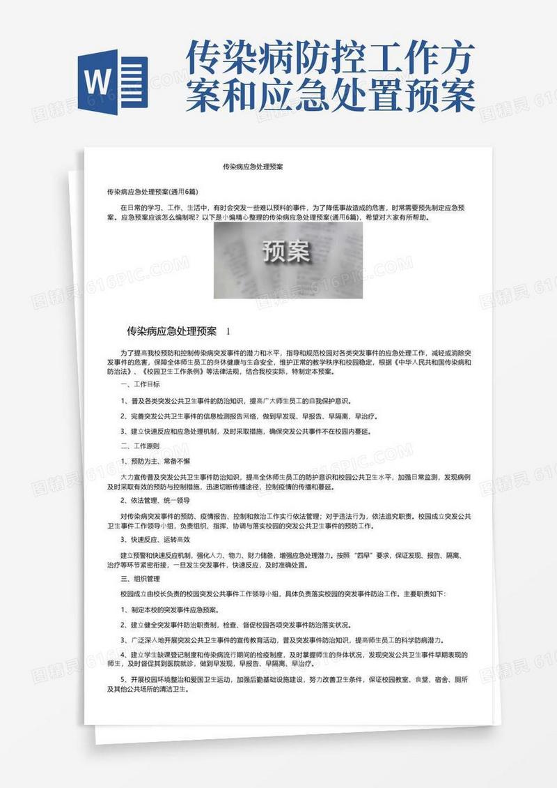 传染病应急处理预案