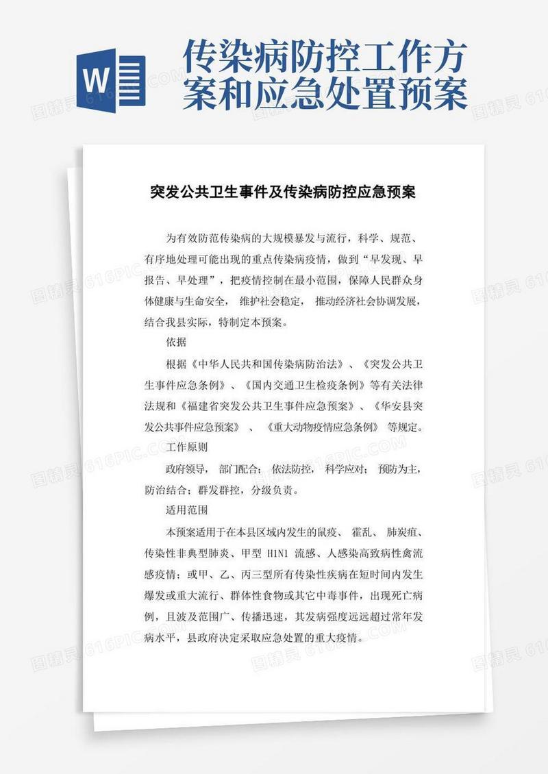 突发公共卫生事件及传染病防控应急预案