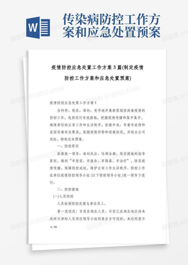 疫情防控应急处置工作方案3篇(制定疫情防控工作方案和应急处置预案)