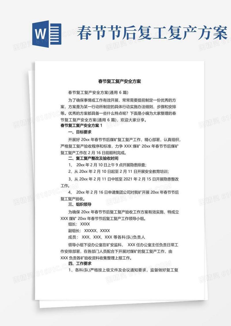 春节复工复产安全方案（通用6篇）