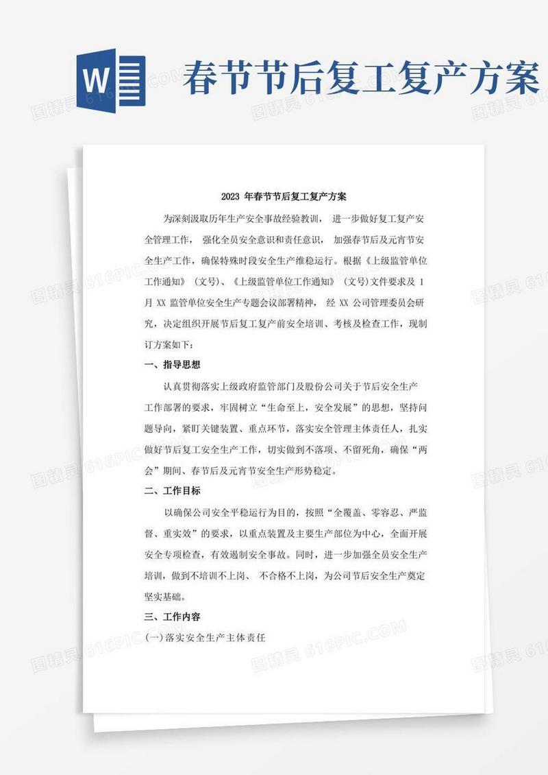 2023年最新春节节后复工复产方案(范文3篇)